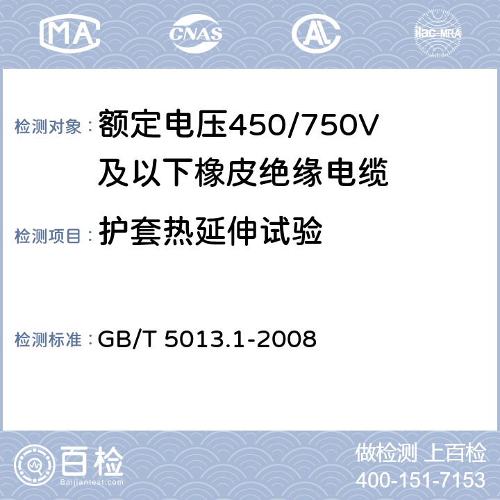 护套热延伸试验 额定电压450/750V及以下橡皮绝缘电缆 第1部分：一般要求 GB/T 5013.1-2008 5.5.4