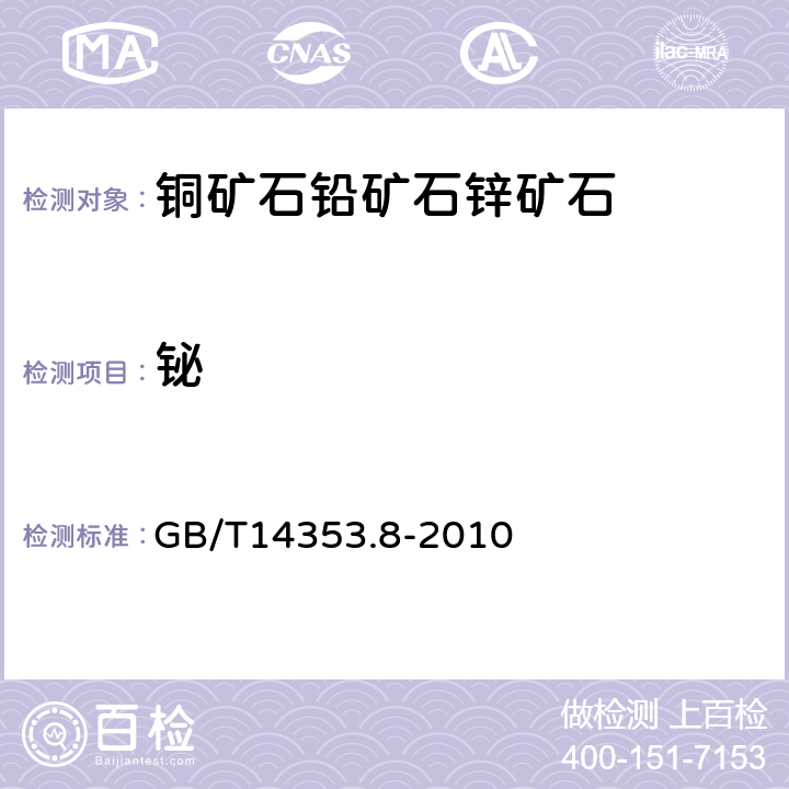 铋 铜矿石、铅矿石和锌矿石分析方法 第8部分 铋量测定 GB/T14353.8-2010