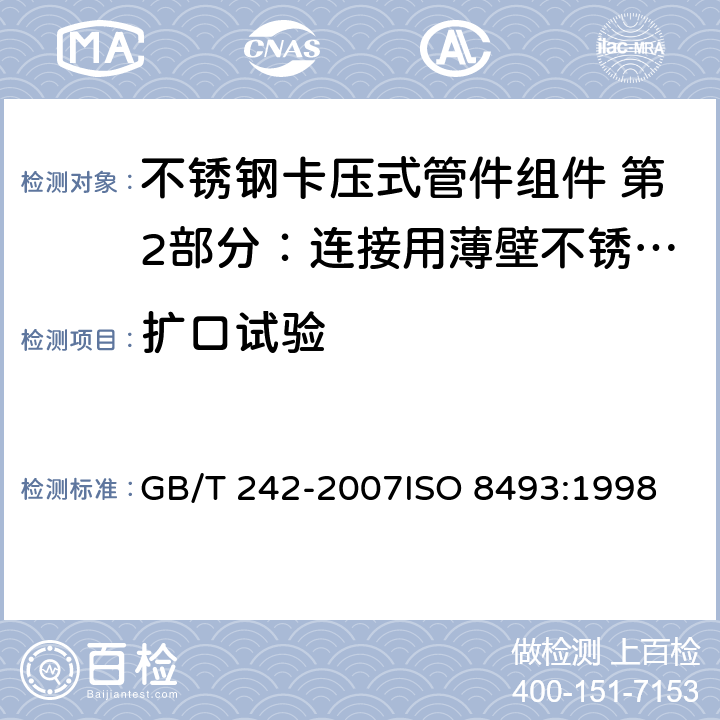 扩口试验 《金属管 扩口试验方法》 GB/T 242-2007ISO 8493:1998