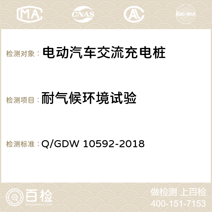 耐气候环境试验 《电动汽车交流充电桩检验技术规范》 Q/GDW 10592-2018 5.12