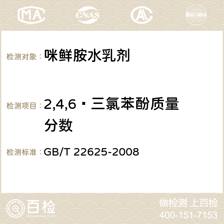 2,4,6—三氯苯酚质量分数 咪鲜胺水乳剂 GB/T 22625-2008 4.4
