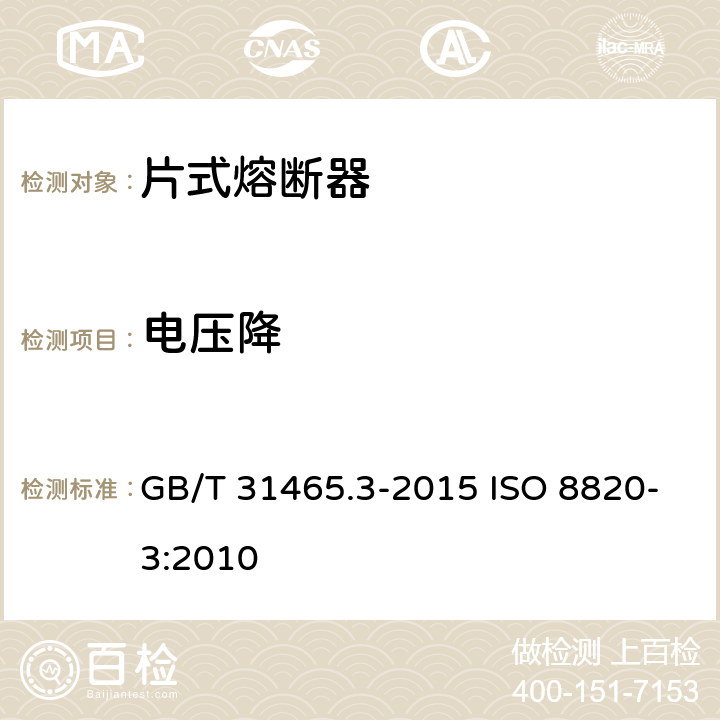 电压降 道路车辆 熔断器 第3部分:片式熔断器 GB/T 31465.3-2015 ISO 8820-3:2010 5.4