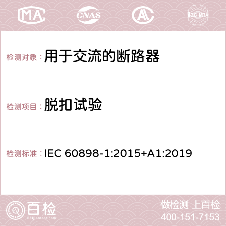 脱扣试验 电气附件 家用及类似场所用过电流保护断路器 第1部分：用于交流的断路器 IEC 60898-1:2015+A1:2019 I.2