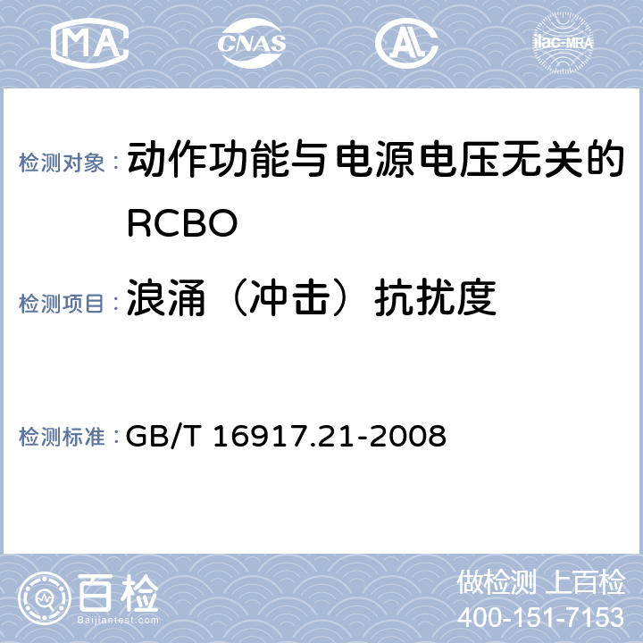 浪涌（冲击）抗扰度 《家用和类似用途的带过电流保护的剩余 电流动作断路器（RCBO） 第21部分：一般规则对动作功能与电源电压无关的RCBO的适用性》 GB/T 16917.21-2008 9.24