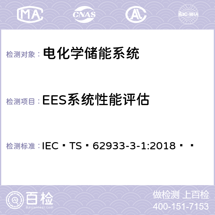 EES系统性能评估 IEC/TS 62933-3-1-2018 电能存储系统 第3-1部分:电气储能系统的规划和性能评估 一般技术要求