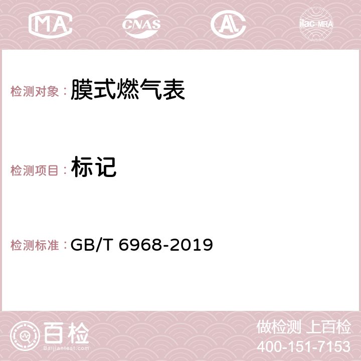 标记 膜式燃气表 GB/T 6968-2019 6.9.2