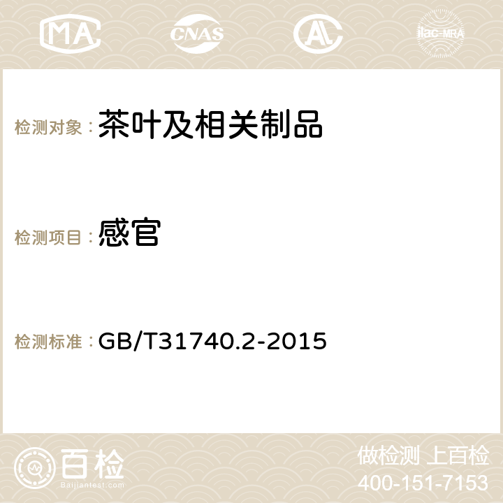 感官 茶制品 第2部分：茶多酚 GB/T31740.2-2015 4.1