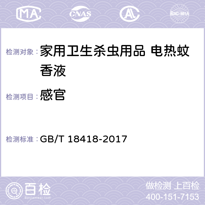 感官 家用卫生杀虫用品 电热蚊香液 GB/T 18418-2017 5.3