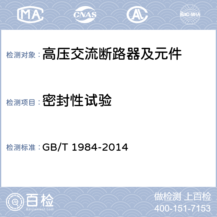 密封性试验 《高压交流断路器》 GB/T 1984-2014 7.4