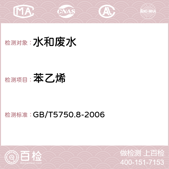 苯乙烯 生活饮用水标准检验方法 有机物指标 GB/T5750.8-2006 18.2 溶剂萃取－毛细管柱气相色谱法