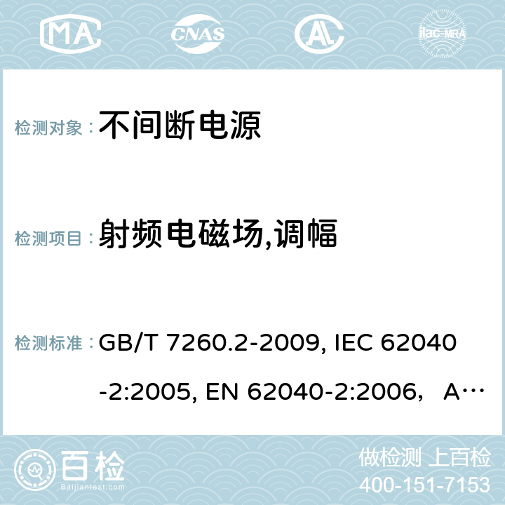 射频电磁场,调幅 GB/T 7260.2-2009 【强改推】不间断电源设备(UPS) 第2部分:电磁兼容性(EMC)要求