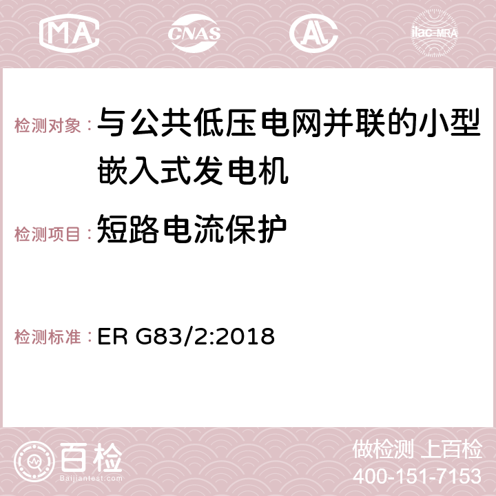 短路电流保护 与公共低压电网并联的小型嵌入式发电机（最大每相16A）的并网规范 ER G83/2:2018 5.7