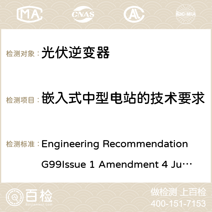 嵌入式中型电站的技术要求 与公共配电网并行连接发电设备的要求 Engineering Recommendation G99
Issue 1 Amendment 4 June 2019 13.8