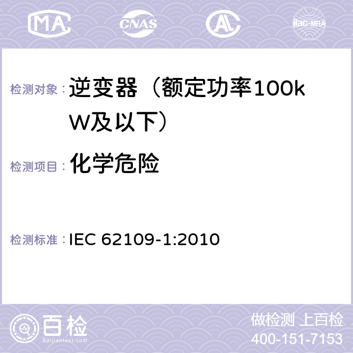 化学危险 光伏发电系统用电力转换设备的安全 第1部分：通用要求 IEC 62109-1:2010 12