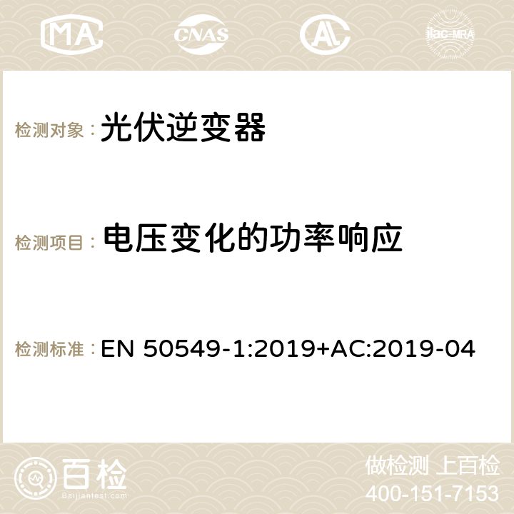 电压变化的功率响应 发电站与配电网并网的要求第1部分：连接到低压配电网的B类及以下发电设备 EN 50549-1:2019+AC:2019-04 4.7