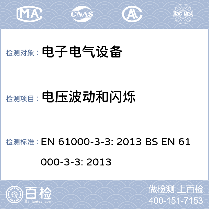 电压波动和闪烁 电磁兼容 限值 对每相额定电流≤16 A 且无条件接入的设备在公用低压供电系统中产生的电压变化、电压波动和闪烁的限制 EN 61000-3-3: 2013 BS EN 61000-3-3: 2013 6