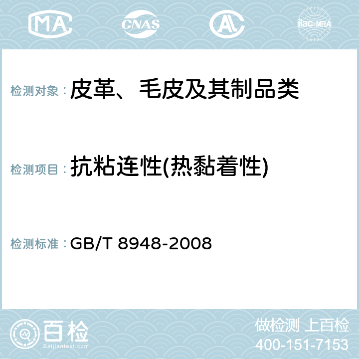 抗粘连性(热黏着性) 聚氯乙烯人造革 GB/T 8948-2008 5.19