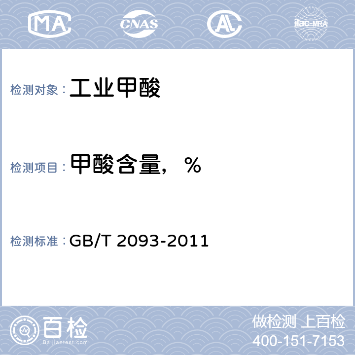 甲酸含量，% 工业甲酸 GB/T 2093-2011 5.4