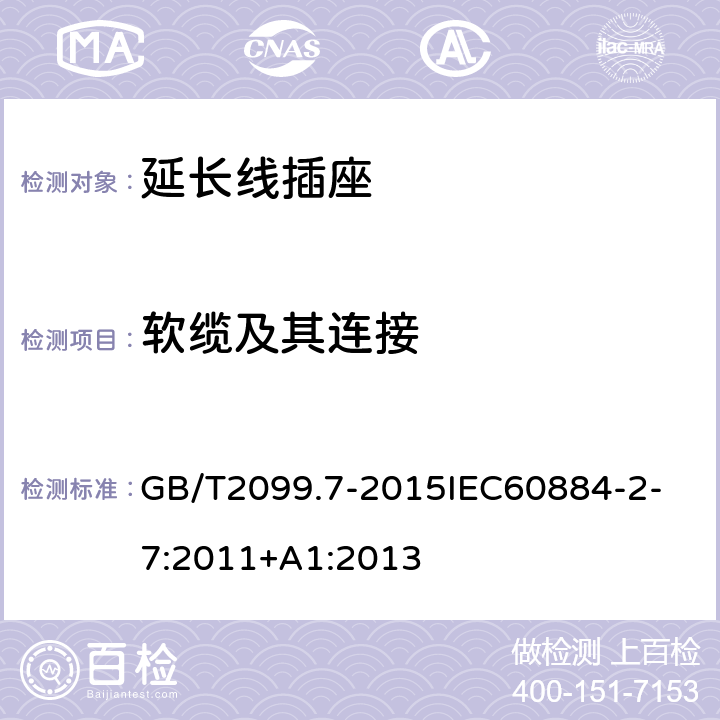 软缆及其连接 家用和类似用途插头插座第2-7部分：延长线插座的特殊要求 GB/T2099.7-2015
IEC60884-2-7:2011+A1:2013 23