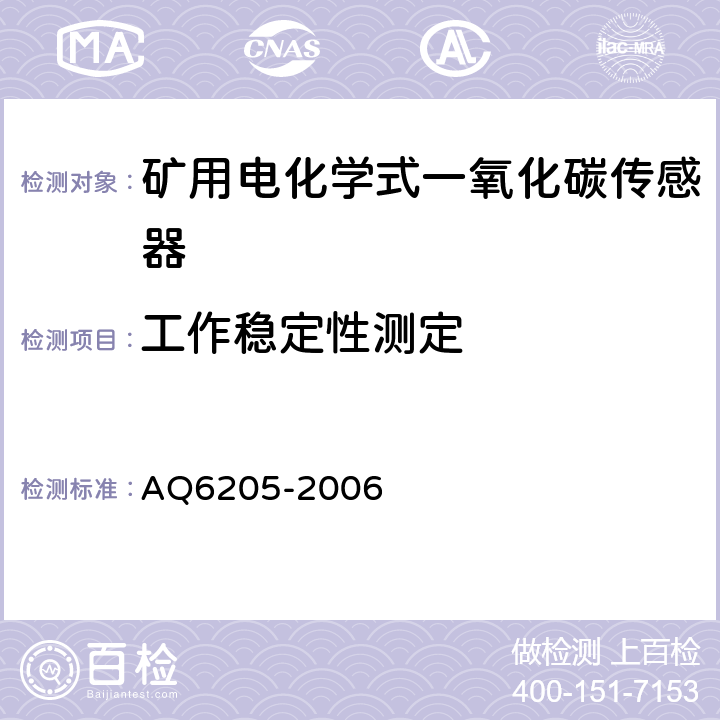 工作稳定性测定 煤矿用电化学式一氧化碳传感器 AQ6205-2006 4.14
