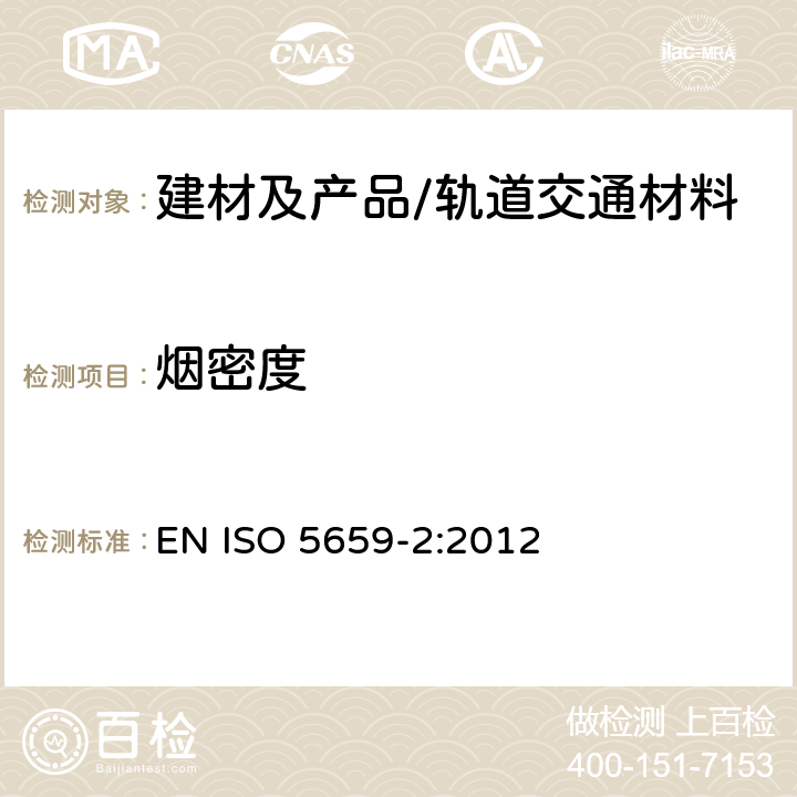 烟密度 塑料-烟雾的发生 第2部分:测定光密度的单箱试验法 EN ISO 5659-2:2012 全部条款