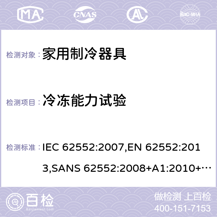 冷冻能力试验 家用制冷设备 特性和测试方法 IEC 62552:2007,EN 62552:2013,SANS 62552:2008+A1:2010+A2:2015,SANS 1691:2015,GS IEC 62552:2007,MS IEC 62552:2011,UAE.S IEC 62552:2013,PNS IEC 62552:2012,SI 62552:2014,TCVN 7829:2013,TCVN 7828:2013,KS C IEC 62552:2014,UNIT-IEC 62552:2007,UAE.S 5010-3:2020,KS C IEC 62552:2014(R2019) 17