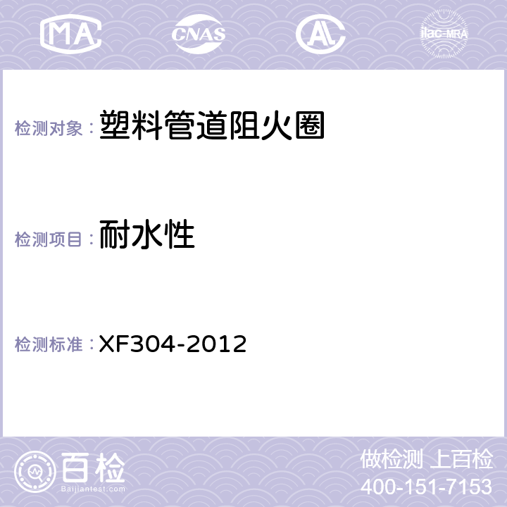 耐水性 《塑料管道阻火圈》 XF304-2012 5.2
