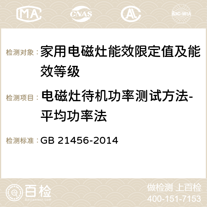 电磁灶待机功率测试方法-平均功率法 GB 21456-2014 家用电磁灶能效限定值及能效等级