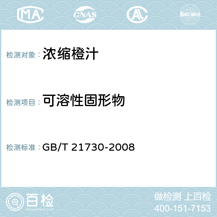 可溶性固形物 浓缩橙汁 GB/T 21730-2008 5.3.1(GB/T 12143-2008)