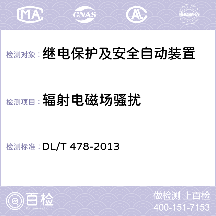 辐射电磁场骚扰 继电保护和安全自动装置通用技术条件 DL/T 478-2013 7.4.2.2、7.4.3.2