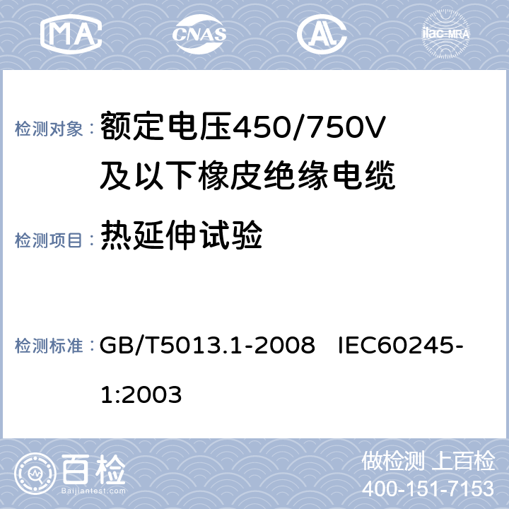 热延伸试验 额定电压450/750V及以下橡皮绝缘电缆 第1部分：一般要求 GB/T5013.1-2008 IEC60245-1:2003 表2