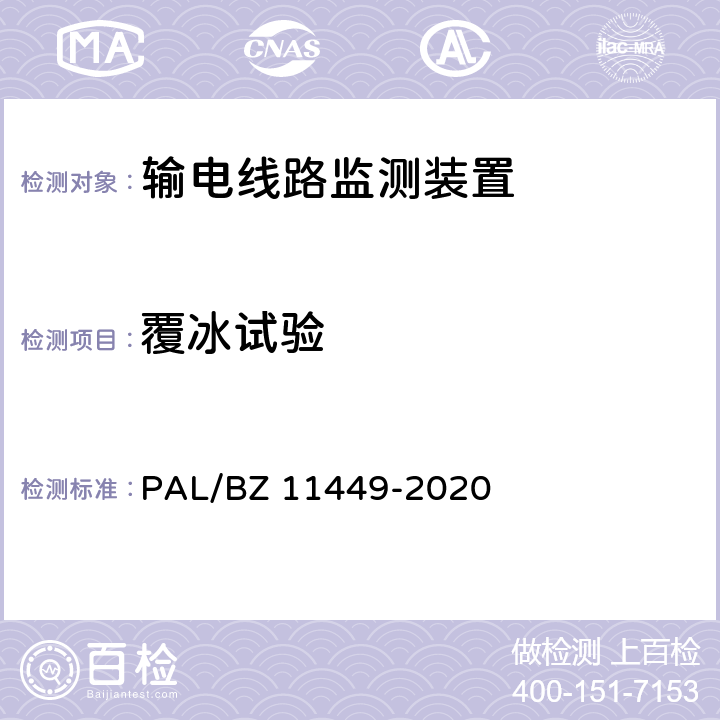 覆冰试验 输电线路状态监测装置试验方法 PAL/BZ 11449-2020 4.7.5