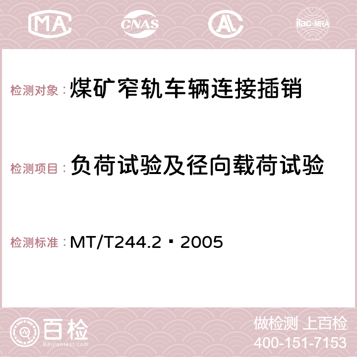 负荷试验及径向载荷试验 煤矿在用窄轨车辆连接链检验规范 MT/T244.2—2005 4.3,4.4