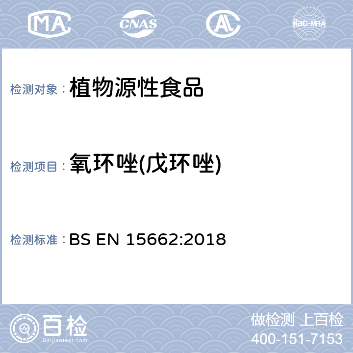 氧环唑(戊环唑) 植物源性食品中多农残检测 气相色谱-质谱法和或液相色谱-串联质谱法 BS EN 15662:2018