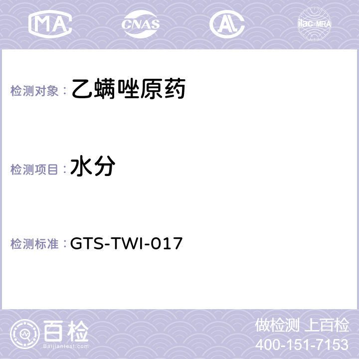 水分 GTS-TWI-017 乙螨唑原药  3.4