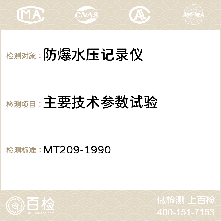 主要技术参数试验 MT 209-1990 煤矿通信,检测,控制用电工电子产品 通用技术要求
