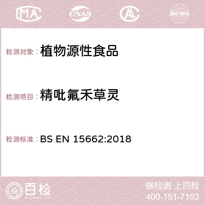 精吡氟禾草灵 植物源性食品中多农残检测 气相色谱-质谱法和或液相色谱-串联质谱法 BS EN 15662:2018