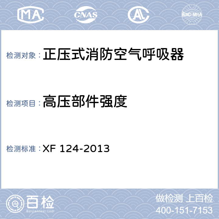 高压部件强度 正压式消防空气呼吸器 XF 124-2013 5.19