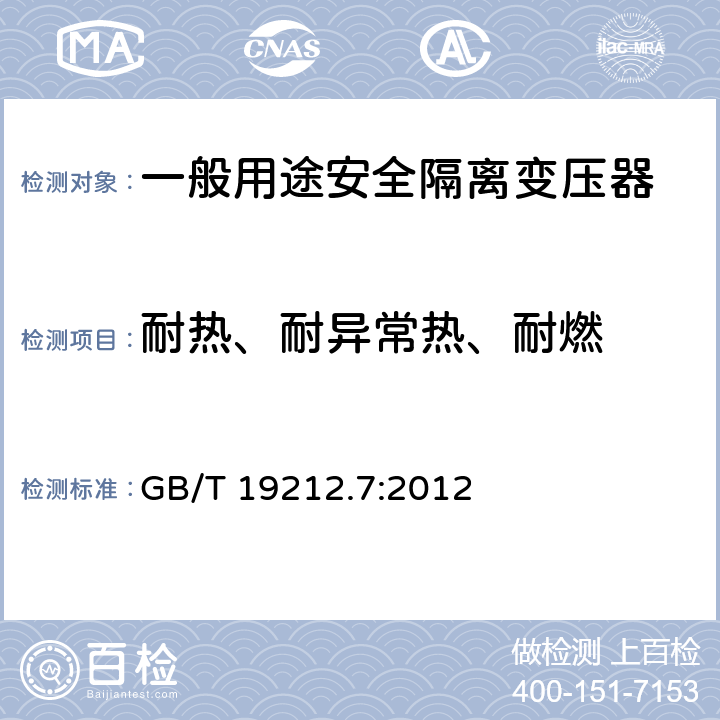 耐热、耐异常热、耐燃 电源电压为1100V及以下的变压器、电源装置和类似产品的安全第7部分：安全隔离变压器和内装安全隔离变压器的电源装置的特殊要求和试验 GB/T 19212.7:2012 27