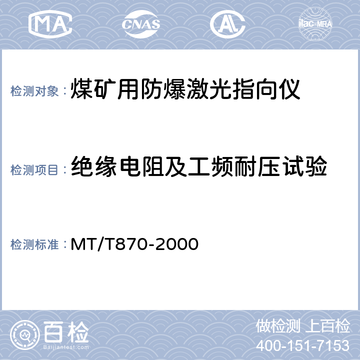 绝缘电阻及工频耐压试验 MT/T 870-2000 【强改推】煤矿用防爆激光指向仪