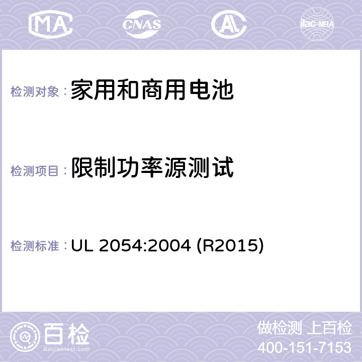 限制功率源测试 家用和商用电池标准 UL 2054:2004 (R2015) 13