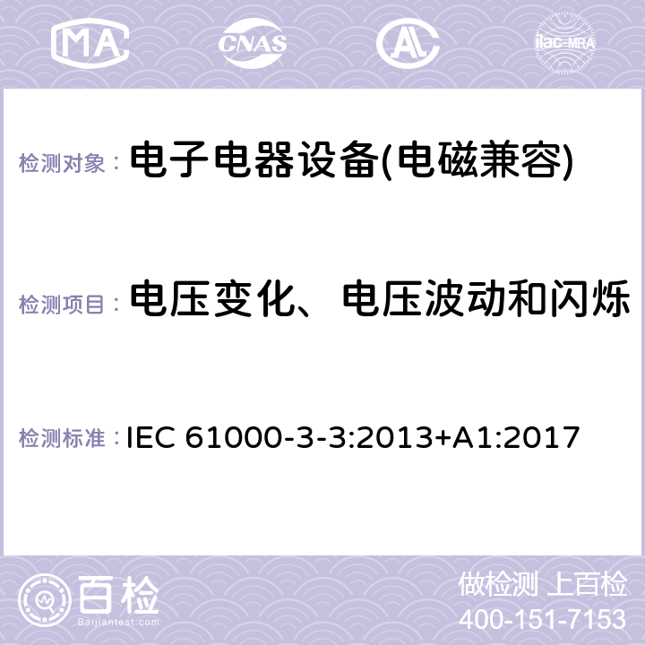 電壓變化、電壓波動和閃爍 電磁兼容 限值 對每相額定電流≤16A且無條件接入的設備在公用低壓供電系統中產生的電壓變化、電壓波動和閃爍的限制 IEC 61000-3-3:2013+A1:2017 5