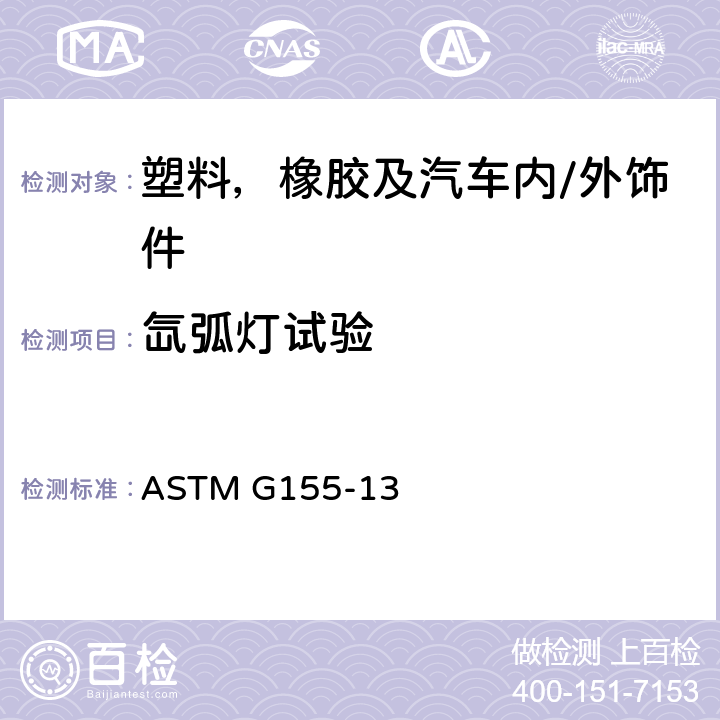 氙弧灯试验 非金属材料曝晒用氙弧灯设备操作规程 ASTM G155-13