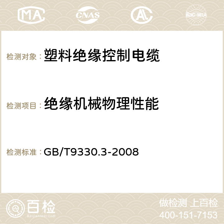 绝缘机械物理性能 塑料绝缘控制电缆 第3部分:交联聚乙烯绝缘控制电缆 GB/T9330.3-2008 表12