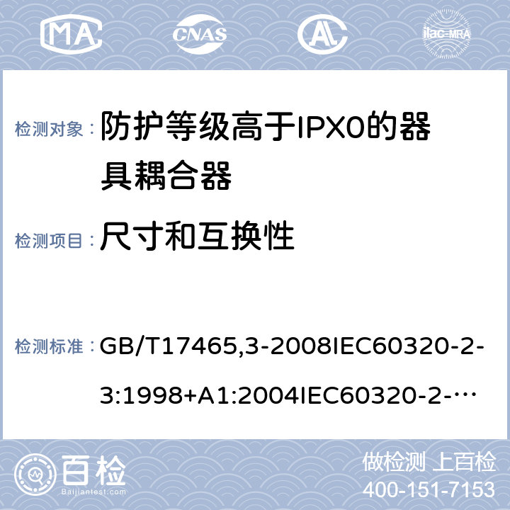 尺寸和互換性 家用和類似用途器具耦合器第2部分：防護等級高于IPX0的器具耦合器 GB/T17465,3-2008IEC60320-2-3:1998+A1:2004
IEC60320-2-3:2018 9