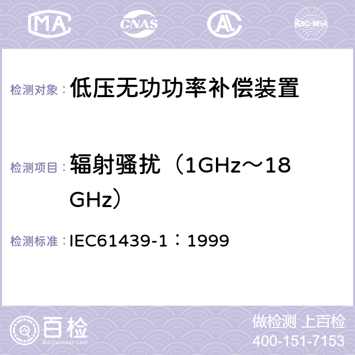 辐射骚扰（1GHz～18GHz） 《低压成套开关设备和控制设备 第1部分:总则》 IEC61439-1：1999 8.2.8.2