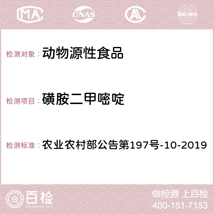 磺胺二甲嘧啶 畜禽血液和尿液中160种兽药及其他化合物的测定 液相色谱-串联质谱法 农业农村部公告第197号-10-2019