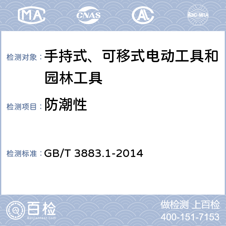 防潮性 手持式、可移式电动工具和园林工具的安全 第1部分：通用要求 GB/T 3883.1-2014 14