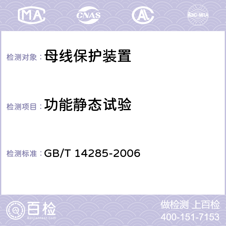 功能静态试验 继电保护和安全自动装置技术规程 GB/T 14285-2006 （4.8）（6）