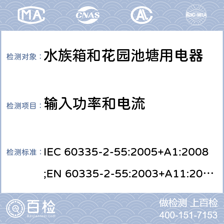 输入功率和电流 家用和类似用途电器的安全 水族箱和花园池塘用电器的特殊要求 IEC 60335-2-55:2005+A1:2008;EN 60335-2-55:2003+A11:2016;AS/NZS 60335.2.55:2004+A3:2011;GB/T 4706.67-2008 10